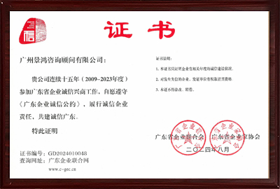廣東企業(yè)誠信公約2024